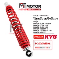 โช๊คหลัง KAYABA HONDA CLICK 110 110-I 125-I 150-I LEAD FAZZIO SCOOPY-I ZOOMER-X MOOVE Genio Vario (S