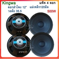 ดอกลำโพง12" 500W 8Ohm ดอกลำโพงกลางแจ้ง ลำโพงบ้าน รุ่น KINGWA KS122 (ราคา 4ดอก)