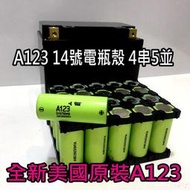 原裝美國 A123 磷酸鋰鐵電池 14號電瓶殼 電芯 4串5並 12.8V 11.5AH電池點焊 /半成品 非RCE