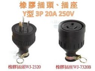 【含稅附發票】嶸光 橡膠Y型插頭 WJ2320 Y型橡膠插座 WJ7320B 橡膠插頭 橡膠插座 3P 20A 250V