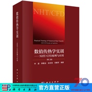 【官方直营正版】数值传热学实训（第二版）——NHT/CFD 原理与应用 科学出版社