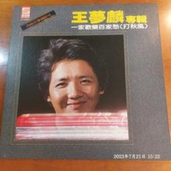 (協奏曲) 王夢麟 - 一家歡樂百家愁(打秋風)，黑膠LP，新格1980
