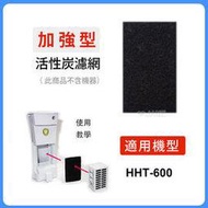 加強型除臭活性碳濾網5入適用HHT600 /HHT600WAPD1 Honeywell車用空氣清淨機