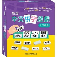 新雅文化 新版中文拼字遊戲組合