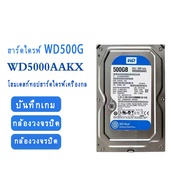 ฮาร์ดดิสก์ HDD 3.5 นิ้ว PC คละแบรนด์ 500GB SATA3 ไม่มีBad ไม่มีสี เทสด้วยโปรแกรม HD Tune Pro ผ่านการ