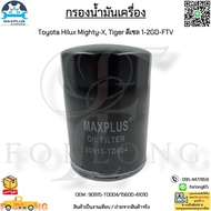 กรองน้ำมันเครื่อง Toyota Hilux Mighty-X, Tiger ดีเซล 1-2GD-FTV #90915-TD004/15600-41010