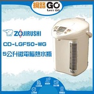 象印 5公升寬廣視窗微電腦電動熱水瓶CD-LGF50