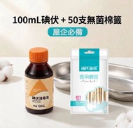 傷口殺菌液 碘伏消毒液 碘酒 傷口消毒液 清洗液 100ml  （贈無菌棉簽50隻）
