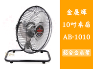 【面交王】金展輝 復古 10吋 涼風扇 電扇 桌扇 工業立扇 台灣製 金屬鋁葉片 馬達不發熱 AB-1010