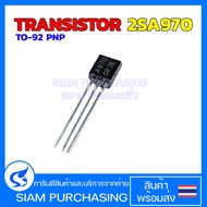 (5 ชิ้น) TRANSISTOR 2SA970 A970 TO-92 PNP ทรานซิสเตอร์  (สินค้าในไทย ส่งเร็วทันใจ)