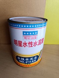 明星牌 水性水泥漆(乳膠漆)  1公升