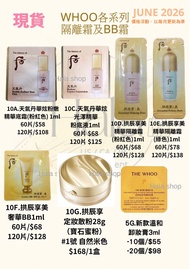 現貨❤️60片 Whoo 后 粉底液、BB cream及隔離霜系列 試用裝