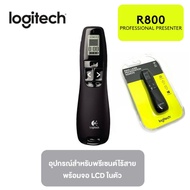 LOGITECH R800 LASER PRESENTATION REMOTE พรีเซนเตอร์ระดับมืออาชีพ พร้อมจอแสดงผล LCD สำหรับการตรวจสอบเ