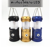 ตะเกียง ไฟฉาย ไฟตะเกียงแค้มปิ้ง ไฟฉายLED ตะเกียงพร้อมไฟฉาย2in1 ตะเกียงพกพา Camping Lantern ไฟ2สี แบบ