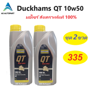 [ชุด 2ขวด] Duckhams น้ำมันเครื่่องมอเตอร์ไซค์ สังเคราะห์แท้ 100% 4T Duckhams QT คิวที เรซซิ่ง 10W-50