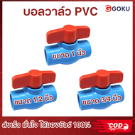 สินค้าส่งจากไทย บอลวาล์ว PVC แข็งแรง ทนทาน ขนาด 1/2", 3/4",1" นิ้ว บอลวาล์ว ก๊อก วาล์ว บอลวาล์ว PVC