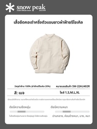 Snowpeak | เสื้อสวีทเชิ้ตคอเต่าจากวัสดุรีไซเคิล 100% ผ้าฝ้าย SW-22AU402R