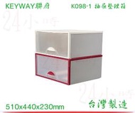 『24小時』KEYWAY 聯府 K098-1 抽屜整理箱 收納櫃 收納盒 整理櫃 台灣製