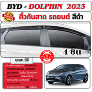 BYD dolphin 2023 - ปัจจุบัน คิ้วกันสาดประตู (4ชิ้น) คิ้วกันฝน คิ้วบังแดด ประดับยนต์ ชุดแต่ง ชุดตกแต่