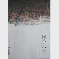 福建茶天下‧問茶六記 作者：崔建楠