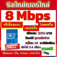 🟡ฟรีเดือนแรก🟡ซิมโปรเทพ 8 Mbpsไม่อั้นไม่ลดสปีด เดือนแรกฟรี 15M 68GB + โทรฟรีทุกเครือข่าย🟡ซิมใหม่🟡DTAC