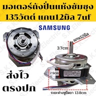 【จัดส่งจากกรุงเทพ】มอเตอร์ปั่นแห้งเครื่องซักผ้าซัมซุง135W12มิล C6uf/7uf(ทองแดงแท้)มีฉพาะมอเตอร์และมอเ