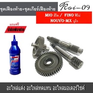 เฟืองท้าย Mio Fino Nouvo-MX แกนขับเฟืองคลัช รุ่น MIO/FINO/NOUVO-MX/NOUVO แถมฟรี น้ำมันเฟืองท้าย 1ขว