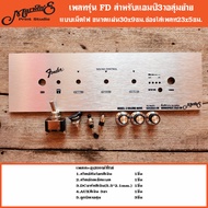 เพลทรุ่น FD สำหรับแอมป์3-4-5วอลุ่มย้าย แอมป์ZK/GEM👉Marwine.แบรนด์แรกเพลทคอมโพสิทในตู้บลูทูธDIY.สินค้
