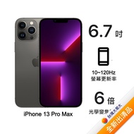 Apple iPhone 13 Pro Max 128G (石墨)(5G)【全新出清品】【含20W充電頭】