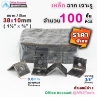 !!ขายส่ง เหล็กฉาก เจาะรู ขนาด 38x10mm จำนวน 100 ชิ้น (1.5นิ้ว รู 3หุน หนา 3.0มิล)