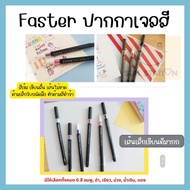 CX713 ปากกาเจลสี ปากกาเจล Chic Gel Pen  FASTER เส้นเล็กเขียนดีมาก