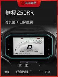 ??適用無極250RR 儀裱膜大燈膜尾燈膜後視鏡透明膜保護貼膜配件改裝