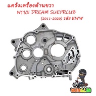 แคร้งเครื่อง แคร๊งเครื่องยนต์ ซ้าย/ขวา เวฟ110i ดรีม110i cz-i Super Cub Wave110i dream110i  รหัส 1110