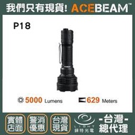 【錸特光電↗專業代理:品牌手電筒↗捷運永寧站】ACEBEAM P18 5000流明 629米遠射 戰術手電筒