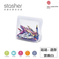 【Stasher】站站矽膠密封袋(迷你)-雲霧白(1個x1)