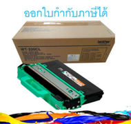 Brother WT-220CL Waste Toner ของแท้ กล่องใส่ผงหมึกใช้แล้ว
