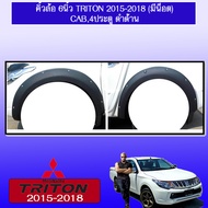 คิ้วล้อ ซุ้มล้อโป่งล้อ 6นิ้ว Triton 2015 2016 2017 2018 (มีน็อต) ดำด้าน แคป4ประตู**ระบุในแชท