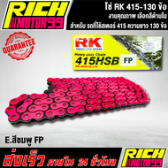 โซ่ RK แท้ 415-130ข้อ (โซ่แต่ง) สเตอร์ต้อง 415 เท่านั้น ข้อหนา สีสดสีสวย เลือกสีด้านใน งานเกรด AAA