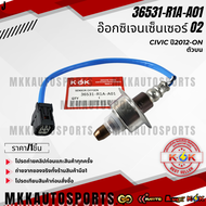 อ๊อกซิเจนเซ็นเซอร์ O2 ตัวหน้า CIVIC ปี 2012-ON#36531-R1A-A01 ** รับประกันคุณภาพ 100%ให้แบรนด์K-OKด