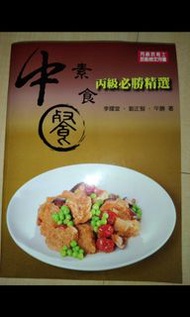 中餐素食丙級必勝精選