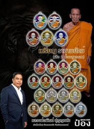 รับประกันแท้ ป๋องสุพรรณ การันตี รายการลุ้นเนื้อ ลุ้นลงยา เหรียญ รุ่น ราชาพยัคฆ์ (เสือ2) หลวงพ่อพัฒน์