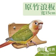 缺《寵物鳥世界》台灣製 原竹浪板 15cm | 跳板站板休息平台 小型中小型鳥鸚鵡 蜜袋鼯寵物鼠小寵 YU136
