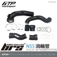 【brs光研社】FTP-BM-007 F10 535i FTP 渦輪管 進氣 鋁合金 BMW 寶馬 F11 F07