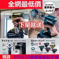 【四季美精選】【買空機送電池】牧田 電動工具 makita18v DTD172 電動起子機 無刷衝擊起子機 電鑽 扳手