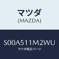 マツダ(MAZDA) リム（Ｌ） リヤーコンビ/ボンゴ/ランプ/マツダ純正部品/S00A511M2WU(S00A-51-1M2WU)