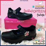 รองเท้านักเรียน popteen (ป๊อบทีน)