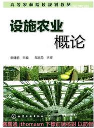 設施農業概論 李建明 編 2010-8 化學工業