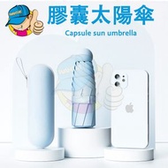 迷你防曬紫外線膠囊傘/六摺迷你傘/扁傘/防UV迷你傘/晴雨兩用膠囊傘/UPF50+/小巧便攜/隔熱降溫/升級LRC黑膠塗層/帶膠囊盒 - 6骨 藍色