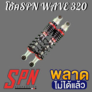 โช็ค SPN สีแดง สปริงดำ ยาว 32cm โช็คสีแดง โช็คแต่ง สำหรับ WaveDream ทุกรุ่น โช้คSPN โช้คเวฟ โช้คแต่ง