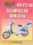 14712.電動自行車故障檢修360問（簡體書）